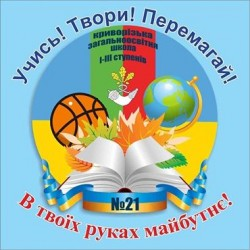 КРИВОРОЖСКАЯ ОБЩЕОБРАЗОВАТЕЛЬНАЯ ШКОЛА І-ІІI СТЕПЕНЕЙ №21 КРИВОРОЖСКОГО ГОРОДСКОГО СОВЕТА ДНЕПРОПЕТРОВСКОЙ ОБЛАСТИ