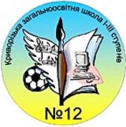 КРИВОРОЖСКАЯ ОБЩЕОБРАЗОВАТЕЛЬНАЯ ШКОЛА І-ІІІ СТЕПЕНЕЙ №12 КРИВОРОЖСКОГО ГОРОДСКОГО СОВЕТА ДНЕПРОПЕТРОВСКОЙ ОБЛАСТИ