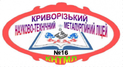 КРИВОРОЖСКИЙ НАУЧНО-ТЕХНИЧЕСКИЙ МЕТАЛЛУРГИЧЕСКИЙ ЛИЦЕЙ № 16 КРИВОРОЖСКОГО ГОРОДСКОГО СОВЕТА ДНЕПРОПЕТРОВСКОЙ ОБЛАСТИ